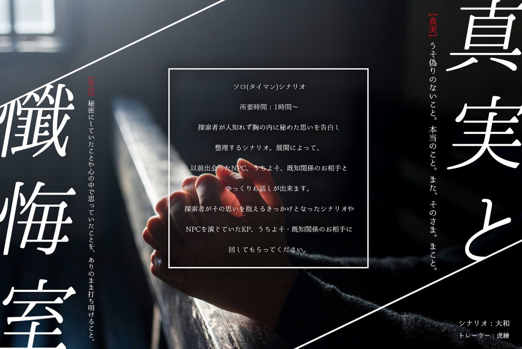 CoCシナリオ『真実と懺悔室』/KPレス版有