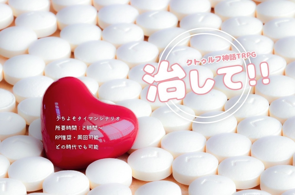 CoCシナリオ『治して!!』