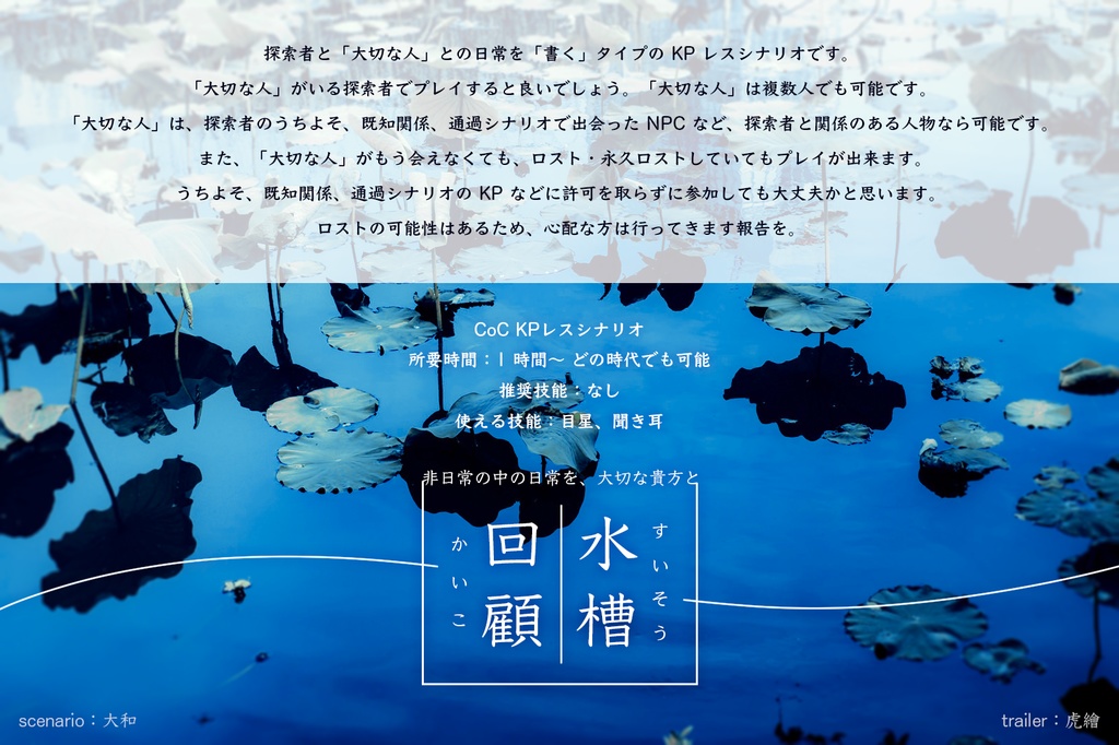 CoCKPレスシナリオ『水槽回顧』