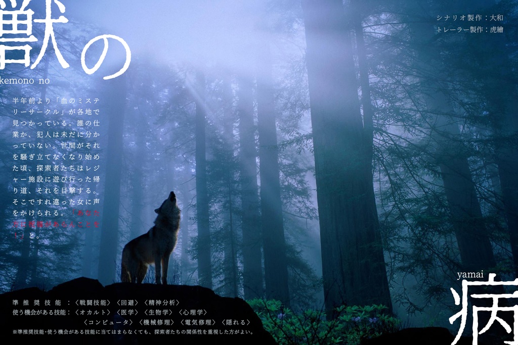 CoCシナリオ『獣の病』