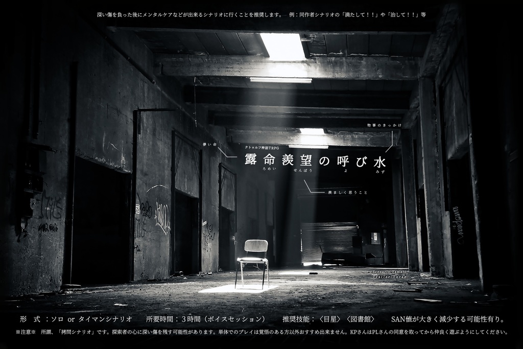CoCシナリオ『露命羨望の呼び水』