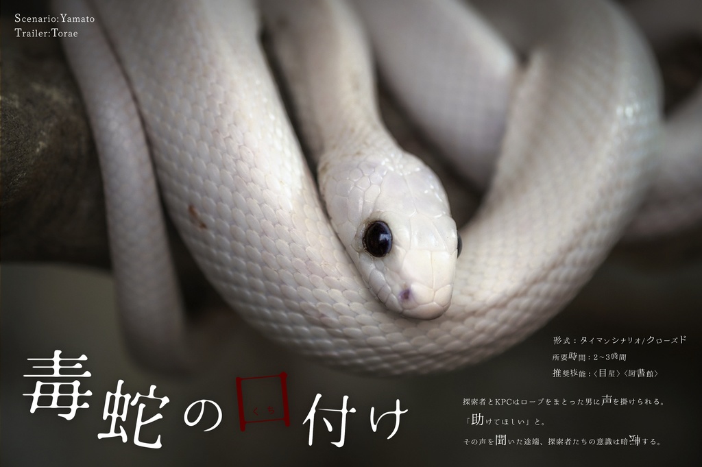 CoCシナリオ『毒蛇の口付け』