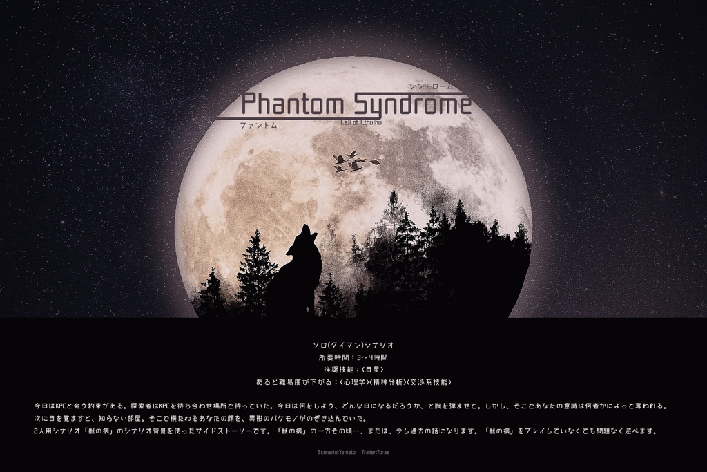CoCシナリオ「Phantom Syndrome」
