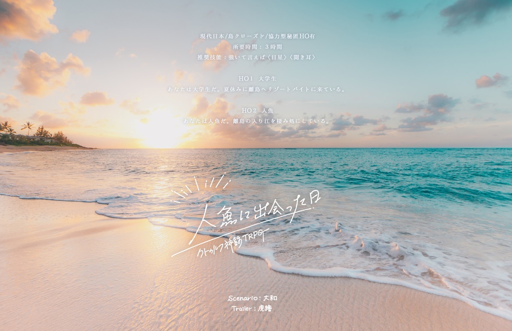 CoCシナリオ『人魚に出会った日』