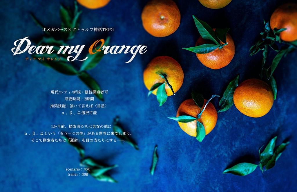 CoC『オメガバースシナリオ集』