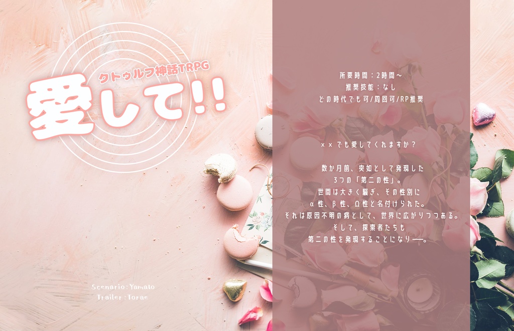 CoC『オメガバースシナリオ集』