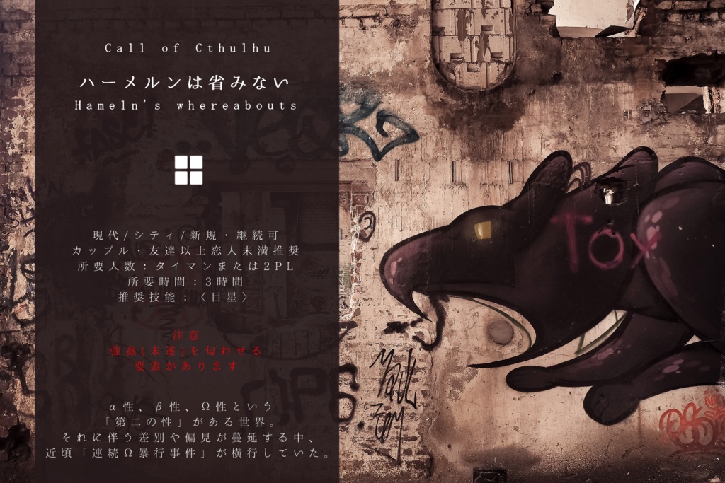 CoC『オメガバースシナリオ集』