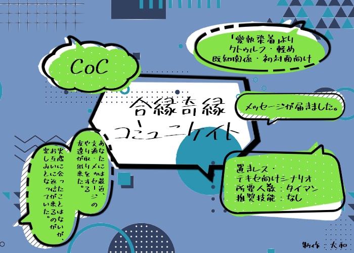 CoC『愛執染着コミュニケイト/合縁奇縁コミュニケイト』+ワンナイトショット