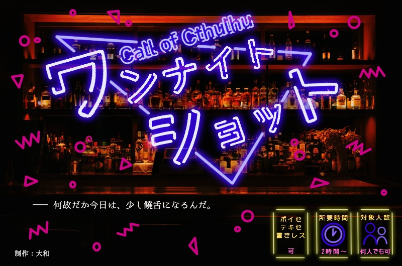 CoC『愛執染着コミュニケイト/合縁奇縁コミュニケイト』+ワンナイトショット