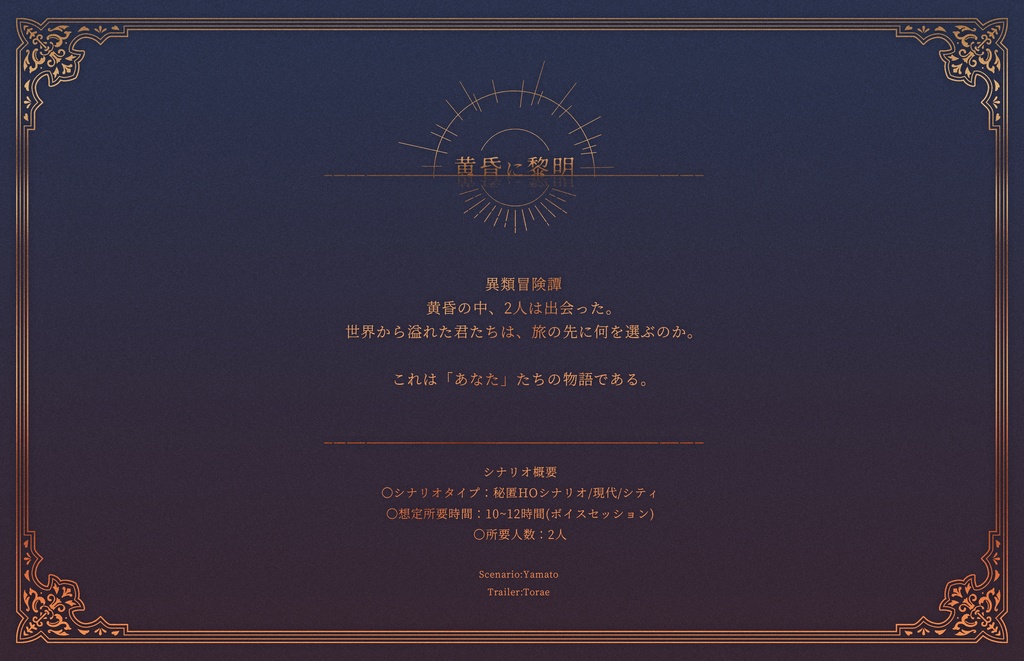 CoC『黄昏に黎明』