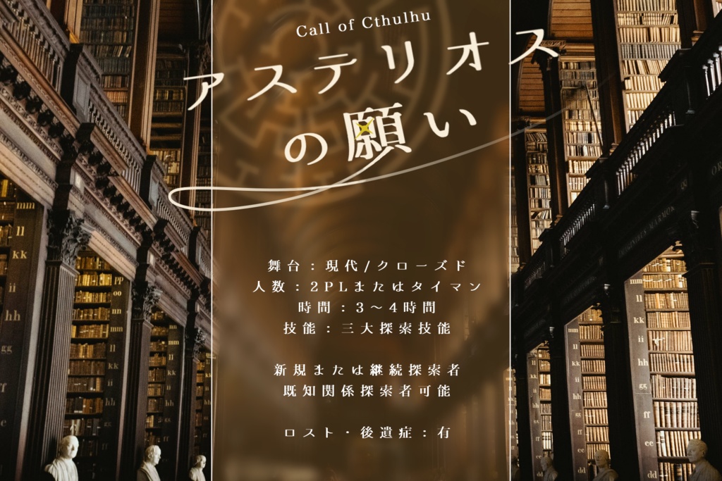 CoC『アステリオスの願い』