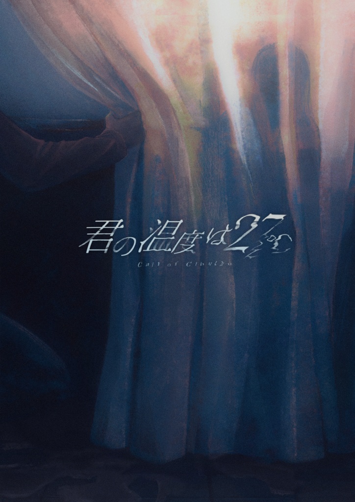 CoC『君の温度は27℃』SPLL:E193205