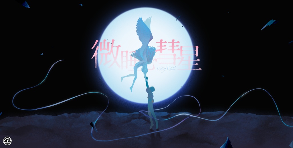 CoC『微睡む彗星』SPLL:E193206