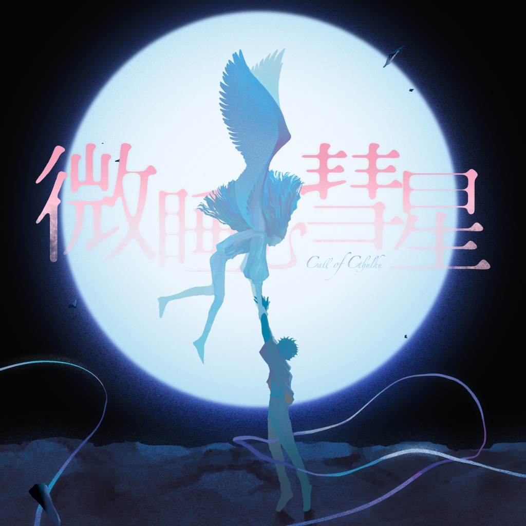 CoC『微睡む彗星』SPLL:E193206