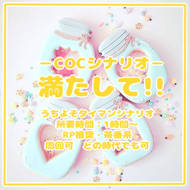 クトゥルフ神話TRPGシナリオ『満たして‼』