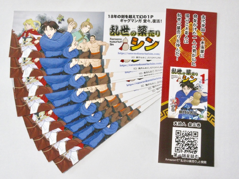 「乱世の薬売りシン」しおり(47×143mm)10枚セット