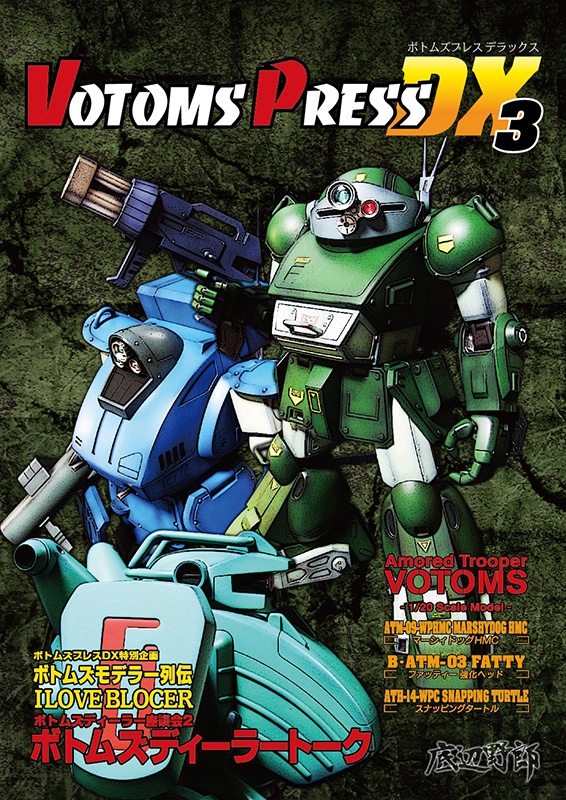 【冬コミ新刊】ボトムズプレスDX3