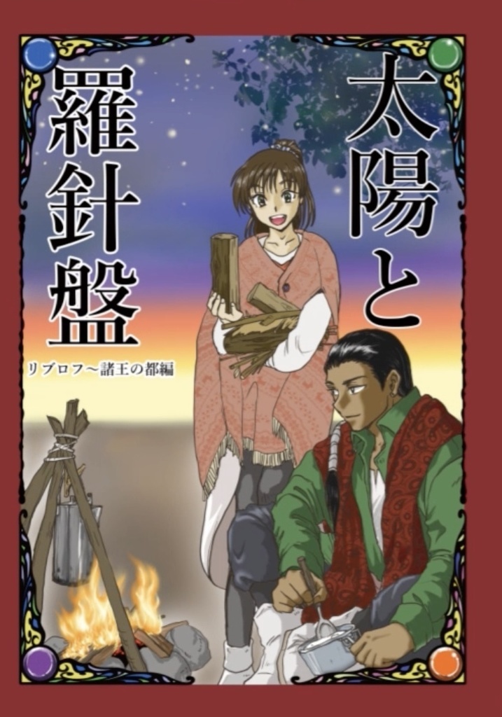 太陽と羅針盤　リブロフ〜諸王の都編