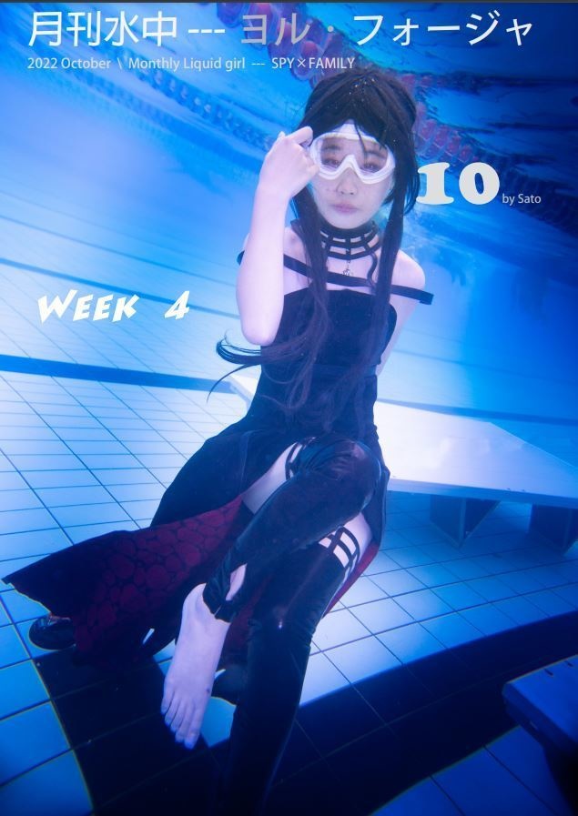 10月刊水中 ---ヨル．フォージャ(week 4)