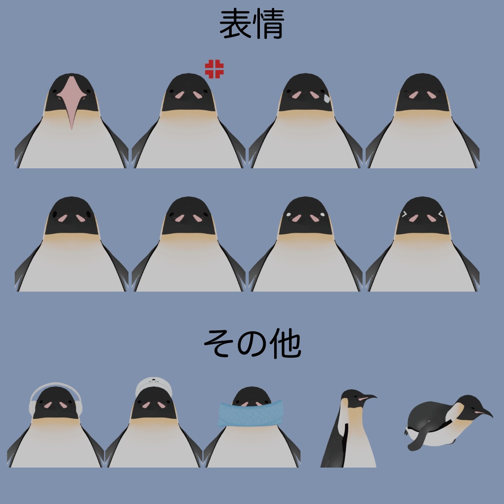 ほほほ【オリジナル3Dモデル エンペラーペンギン】