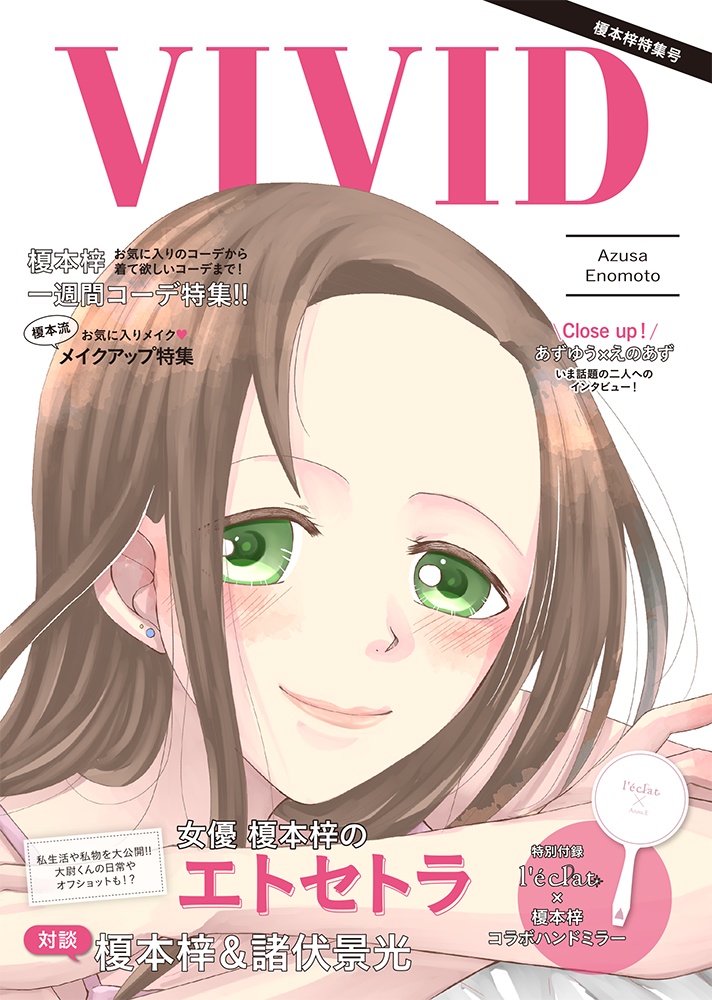 VIVID　梓特集本