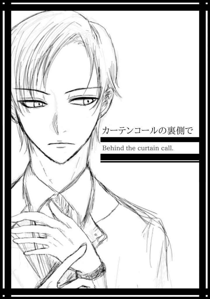 カーテンコールの裏側で