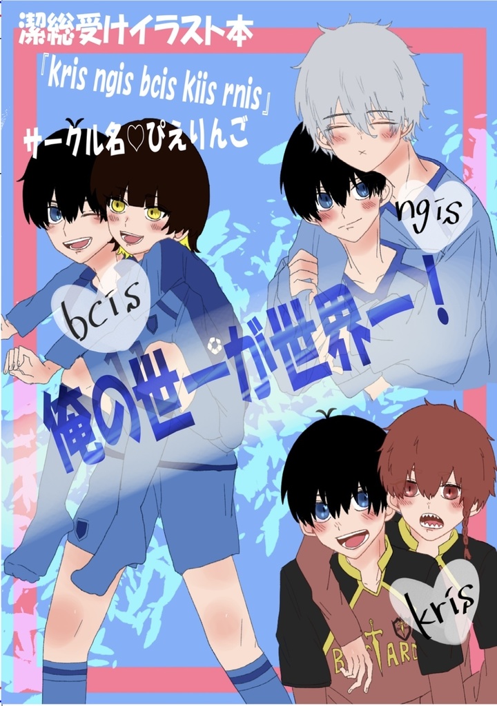 俺の世一が世界一!【合同誌】