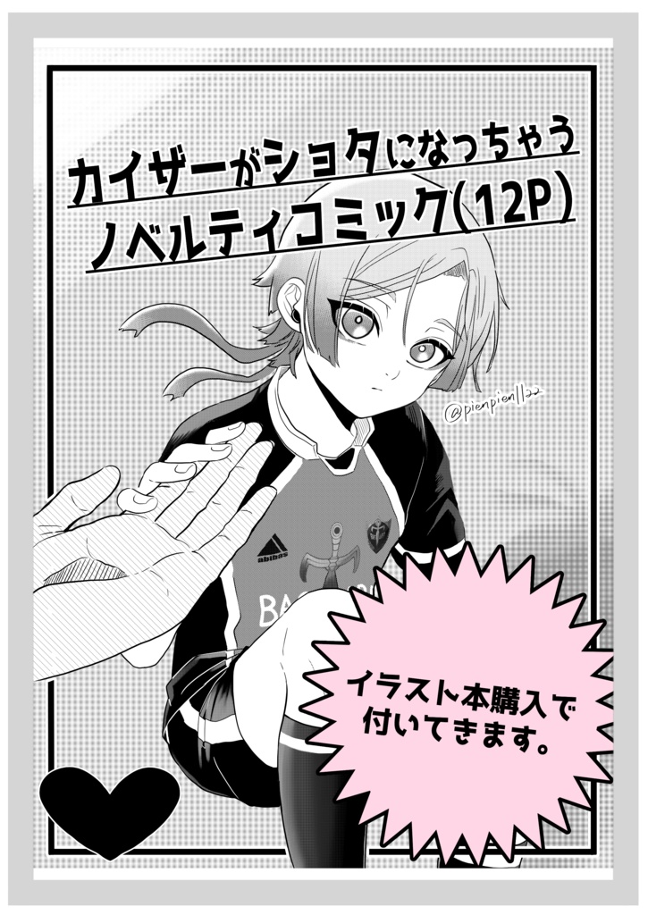 俺の世一が世界一!【合同誌】