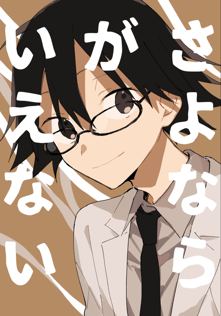 さよならがいえない