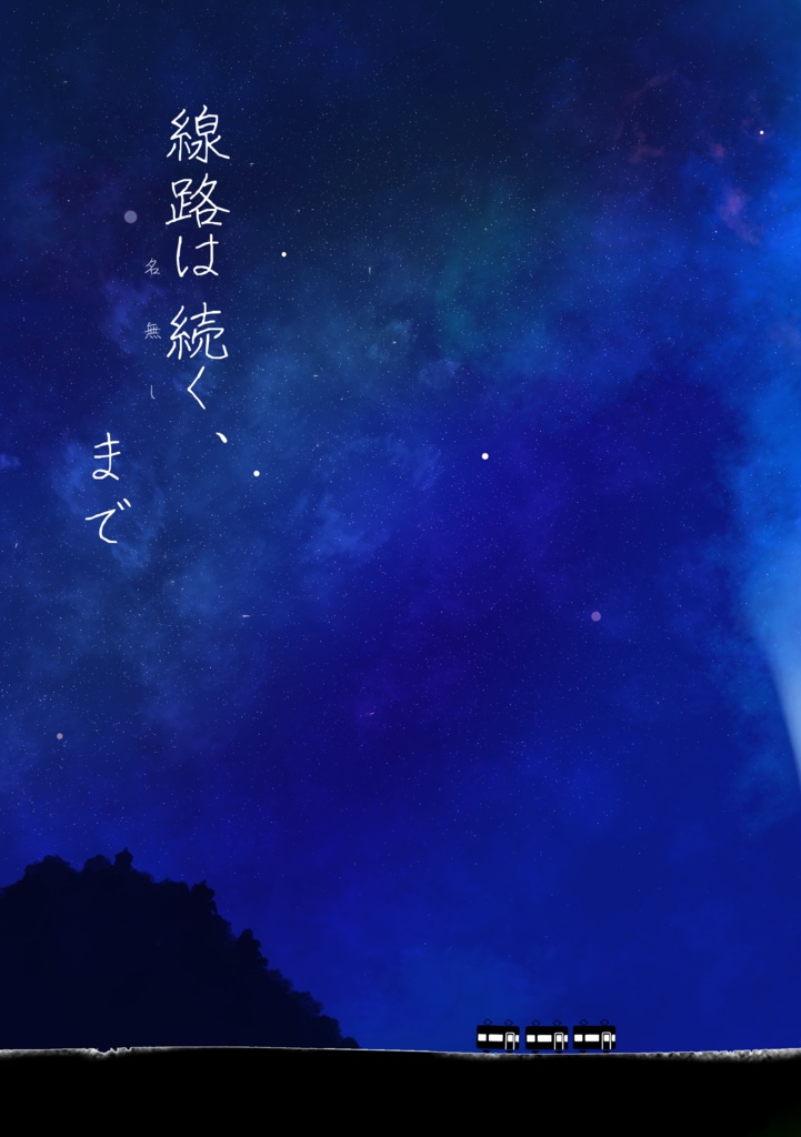 線路は続く、名無しまで