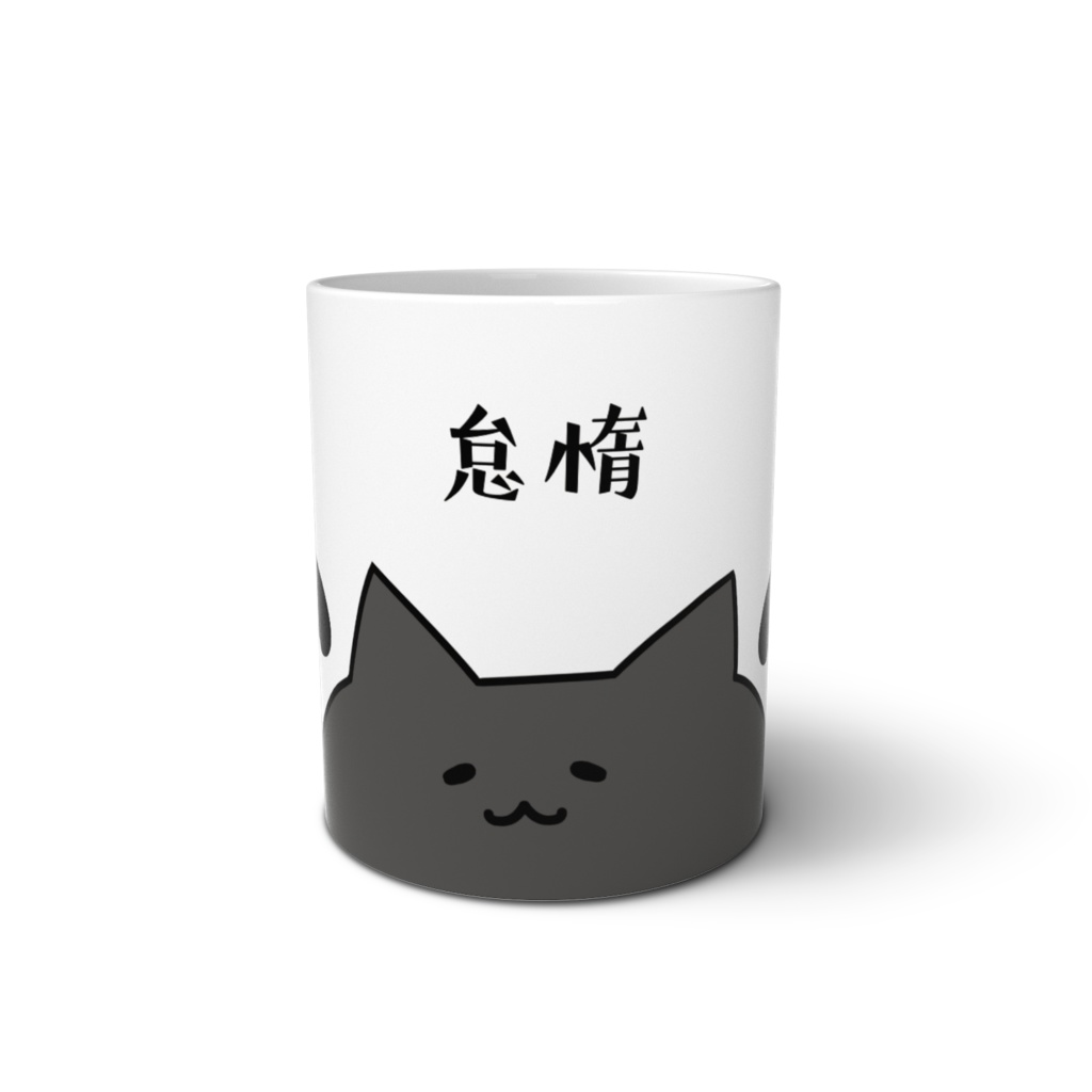 怠惰なマグカップ