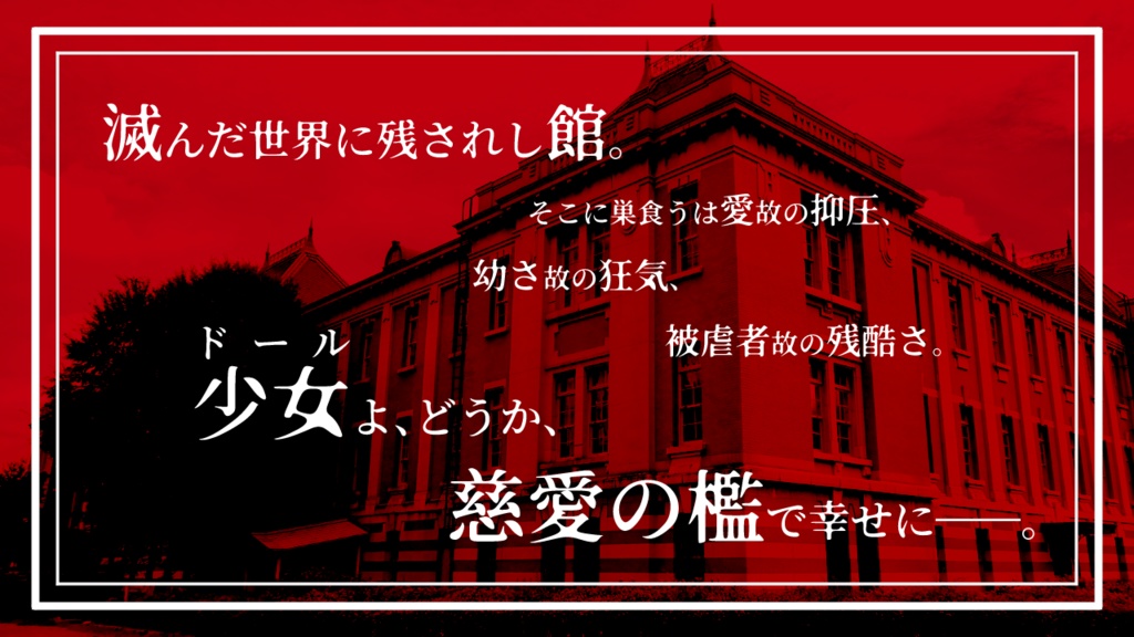 【ネクロニカシナリオ】慈愛の檻