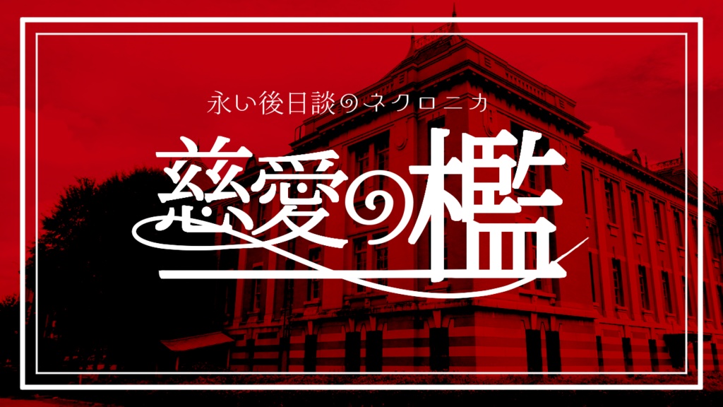 【ネクロニカシナリオ】慈愛の檻