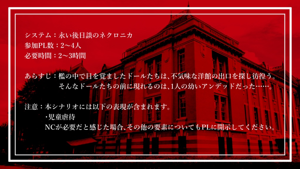 【ネクロニカシナリオ】慈愛の檻