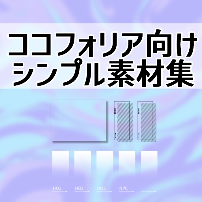 【無料】ココフォリア向けシンプル素材集