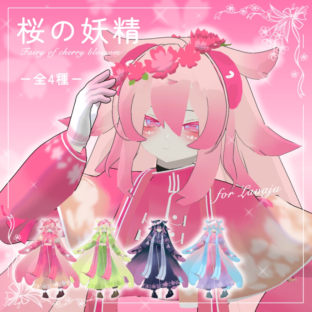 【ラヴァジュ対応】桜の妖精テクスチャ+花冠セット 4種入り