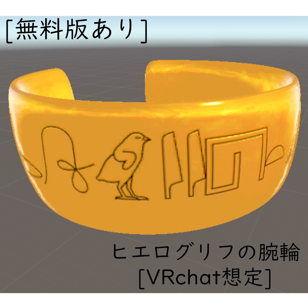 無料版あり ヒエログリフの腕輪 Vrchat想定 仮猫商店 Booth