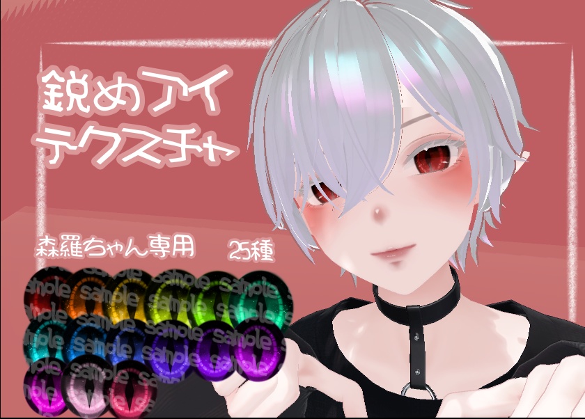 [森羅]鋭めアイテクスチャ