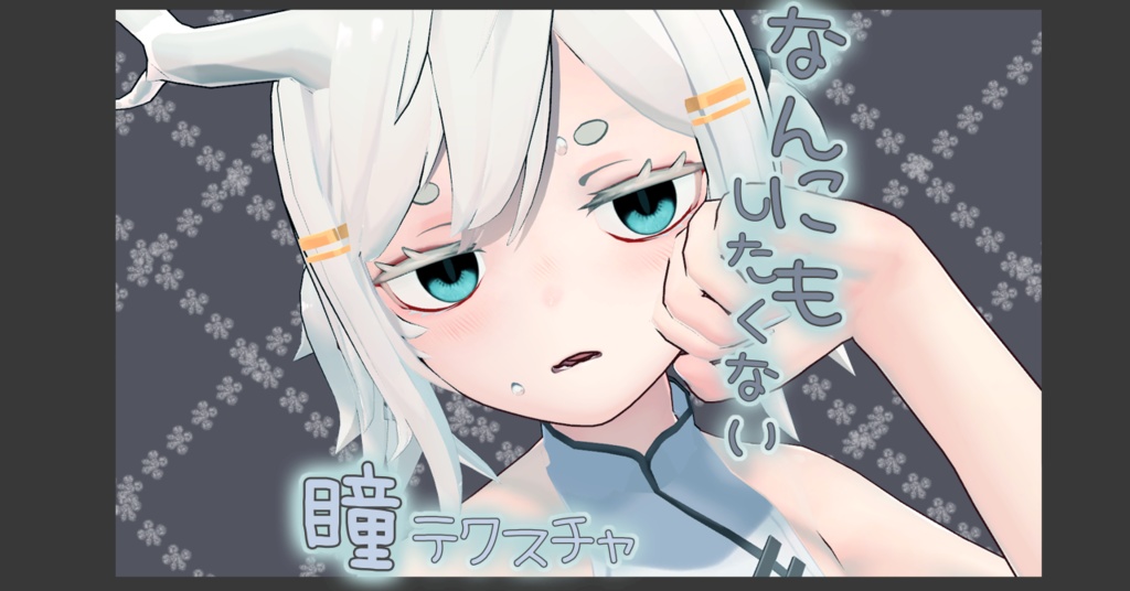 [龍のヨルちゃん対応]なんにもしたくないアイテクスチャ(45種類)