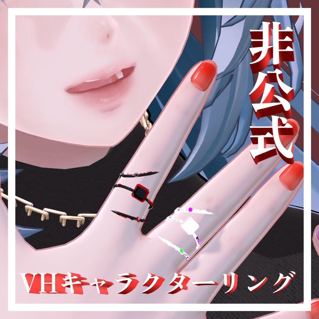[ファンメイド作品]VHキャラクターモチーフリング(88種)