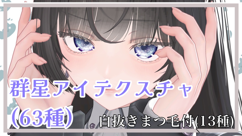 [Lumina対応]群星アイテクスチャ+白フチまつ毛テクスチャ