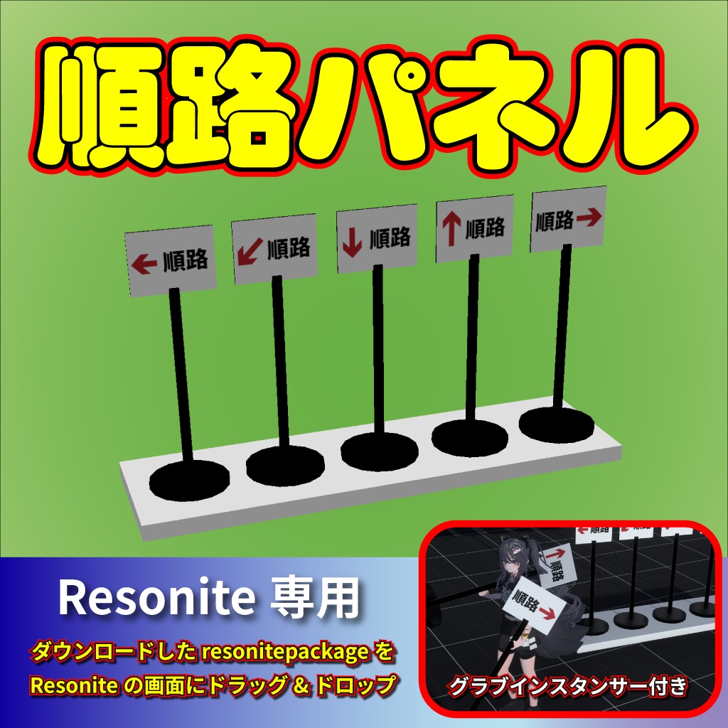 順路パネル【Resonite専用】