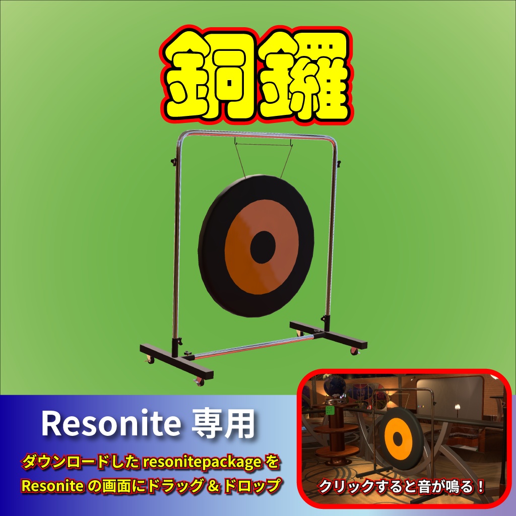 銅鑼【Resonite専用】