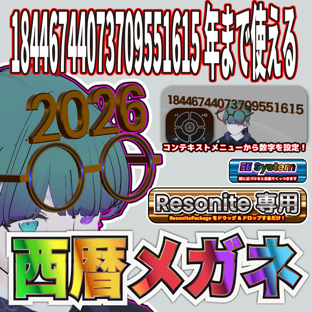約1844京年使える西暦メガネ【Resonite専用】