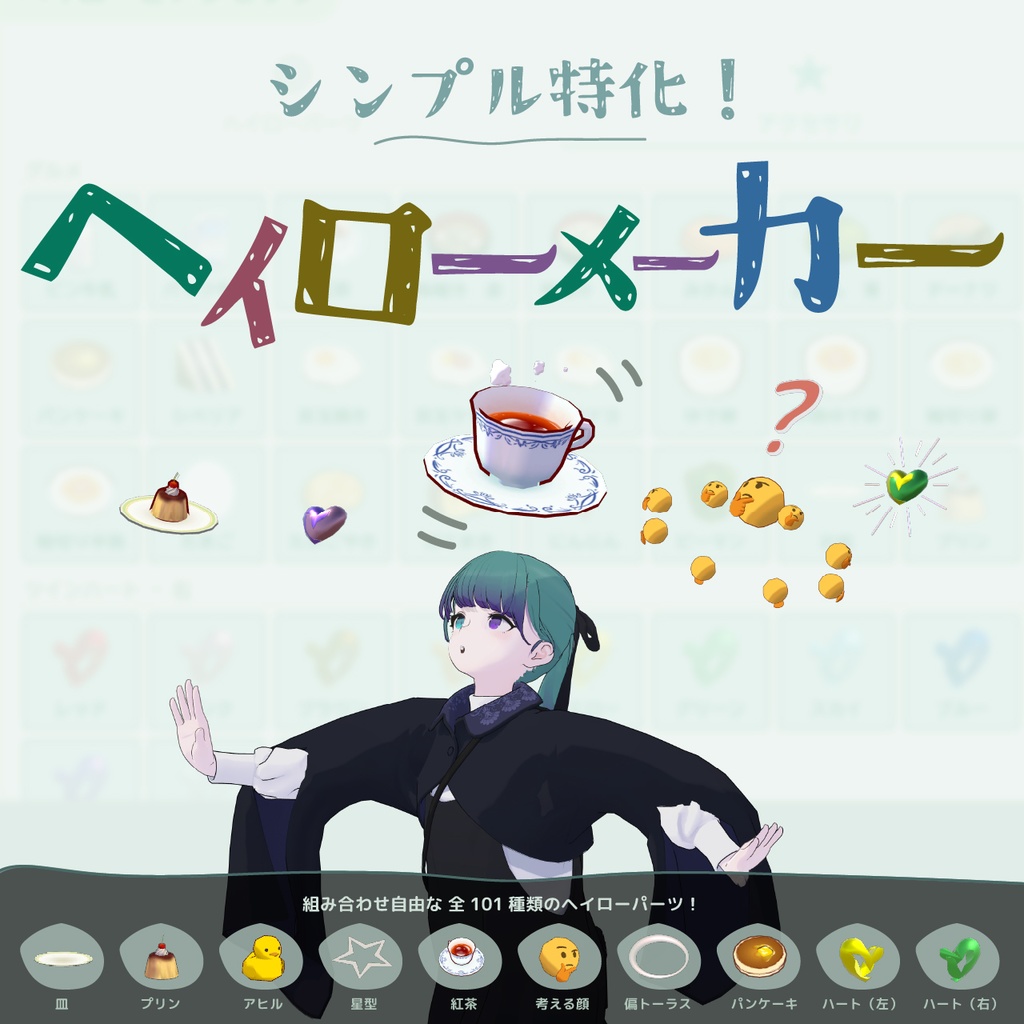 シンプル特化！ #ヘイローメーカー