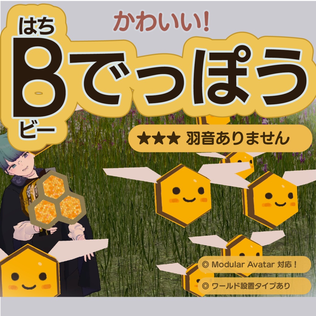 【MA・VRCWorld対応】かわいい！B（はち）でっぽう #かっすり研究所