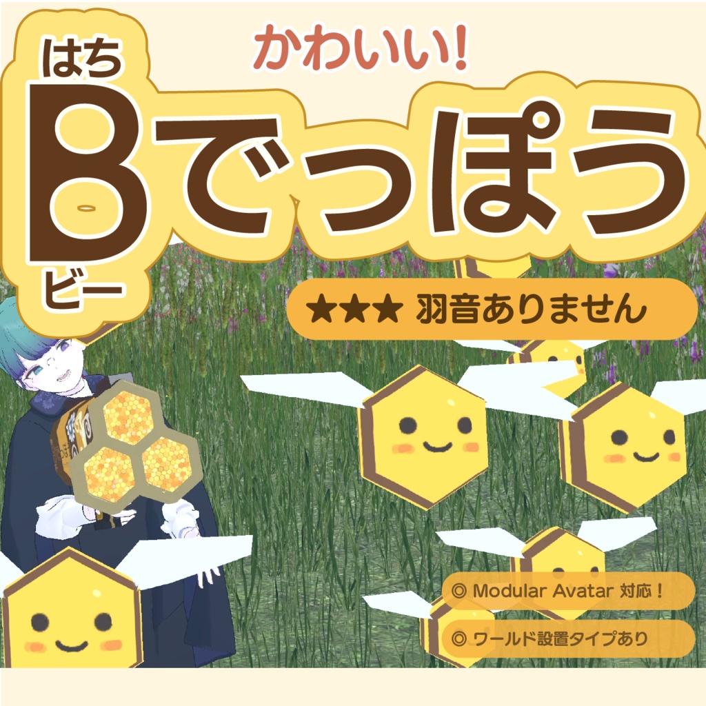 【無料！MA・VRCWorld対応】かわいい！B（はち）でっぽう #かっすり研究所
