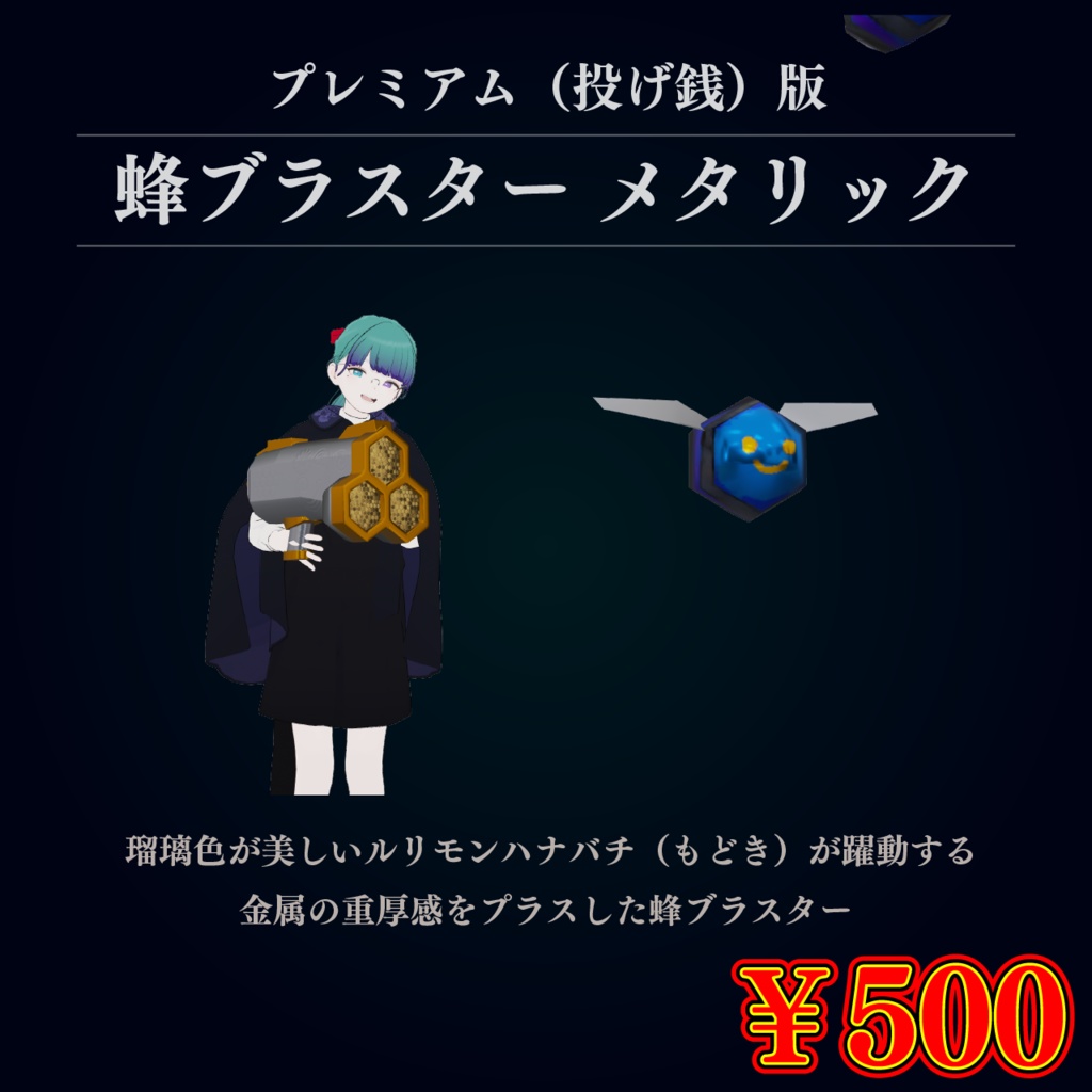 【無料!MA・VRCWorld対応】かわいい!B(はち)でっぽう #かっすり研究所