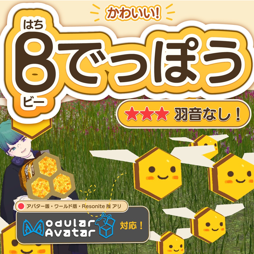 【無料！MA・VRCWorld対応】かわいい！B（はち）でっぽう #かっすり研究所