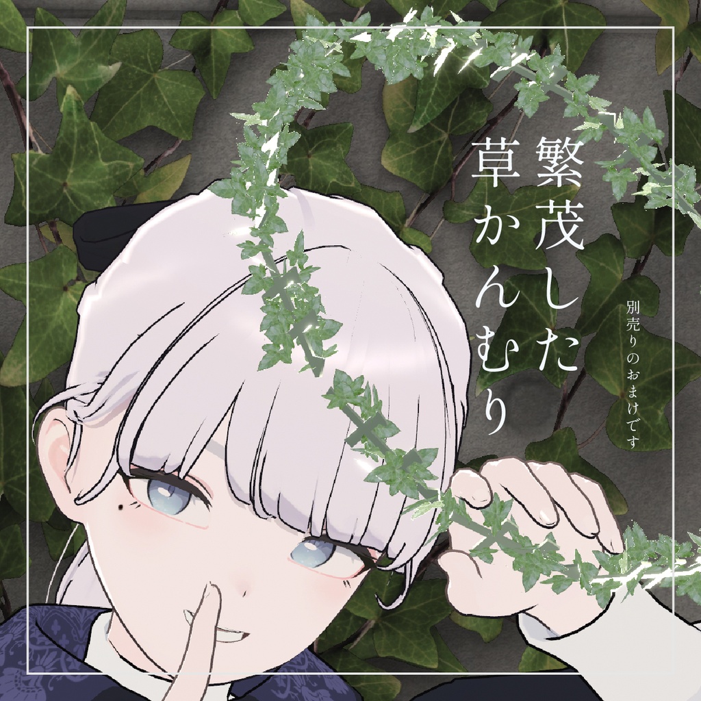 【セール中!~5/25】300円→✨100円✨【MA対応 無料】草かんむり+ウ冠+竹冠・繁茂した草冠 #かっすり研究所